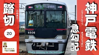 ●２０　神戸電鉄　踏切　●Train/こうべでんてつ/ふみきり/急こう配/神鉄/railroad crossing/電車/