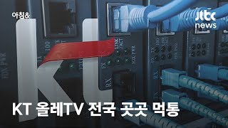 '올레TV' 1시간가량 먹통…KT \