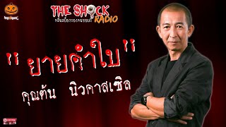 ยายคำใบ คุณต้น นิวคาสเซิล l TheShock13