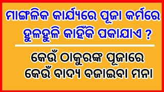 #କେଉଁ_ଦେବାଦେବୀଙ୍କ_ପୂଜାରେ_କେଉଁ_ବାଦ୍ଯ_ବାଜେ_ନାହିଁ #ମାଙ୍ଗଳିକ_କାର୍ଯ୍ଯରେ_ପୂଜା_ବ୍ରତରେ_ହୁଳହୁଳି_କାହିଁକି_ପଡେ