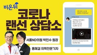 [닥튜버] 코로나 랜선 상담소