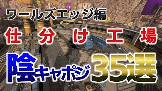 デバッカーが教える最高の陰キャポジ集！仕分け工場編「ワールズエッジ」【Apex Legends】