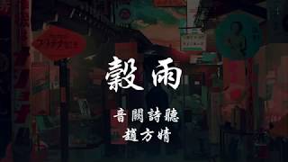 音闕詩聽 _ 趙方婧 - 穀雨 『320K高音質MV』【動態歌詞Lyrics】