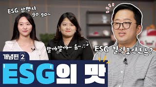 [ESG의맛]ESG개념편_2부