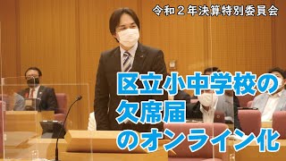 令和２年決算委員会＿学校欠席届のオンライン化