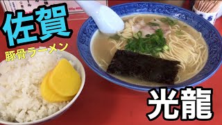 [光龍] 豚骨ラーメン 【佐賀グルメ】【佐賀ラーメン】