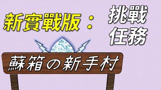 【蘇箱】棒球殿堂Rise 【蘇箱の新手村】挑戰任務~ 每週任務全部完成獎勵裡面有什麼？