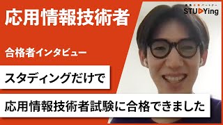 【応用情報技術者試験】合格者インタビュー  安達陽太様