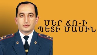 Մեր ՃՈ-ի պետի մասին