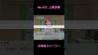 「スクスタ」No.472・上原歩夢サイドエピソード・分岐後ストーリー「虹ヶ咲学園スクールアイドル同好会」