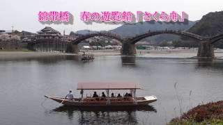 国指定の名勝 錦帯橋  春の遊覧船「さくら舟」Kintaikyo Brigde Sakurabune