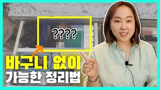 정리수납 바구니, 꼭 사야되나요? 집에 있는걸로 해결가능! | 정리왕 썬더이대표의 있는 가구만으로 정리하는 꿀팁