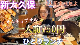 【新大久保グルメ】激安サムギョプサルランチ！一人ランチ/韓国料理/モッパン／コスパ良し