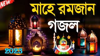 এলো মাহে রমজান | Bengali Islamic Gojol | BAngla Gojol 2023 |Bangla gojol@ajadmuslimmedia