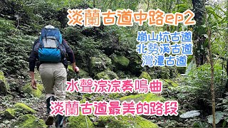 淡蘭古道中路ep2柑腳到灣潭|崩山坑古道｜北勢溪古道｜灣潭古道｜最美的淡蘭古道路段