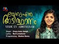 Yeshu En Adisthanam | യേശു എൻ അടിസ്ഥാനം | Christian Devotional Song | Sreya Joseph|Match Point Faith