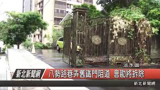 1070412新北新聞網04 淡水區八勢路巷弄舊鐵門阻道 會勘將拆除