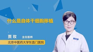 什么是自体干细胞移植 贾玫 北京中医药大学东直门医院