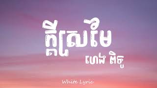 ក្តីស្រមៃ - ហេង ពិទូ ( 𝚕𝚢𝚛𝚒𝚌 )