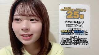 2024年12月28日09時01分14秒 SKE48 第13期候補生 エントリーナンバー25番 ske48 13th 25　オーディション