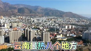 云南八个火炉城市，一年四季都是夏天，到底哪里最热？