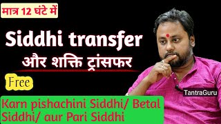 Shakti aur Siddhi transfer 12 ghante mein🏵️ तंत्र साधना #mytantrablog #youtube