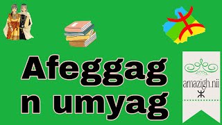 Tamsirt 10:📖Afeggag n umyag s Tutlayt n tmaziɣt 🖋️♓ جذر الكلمة باللغة الأمازيغية 🔰♓