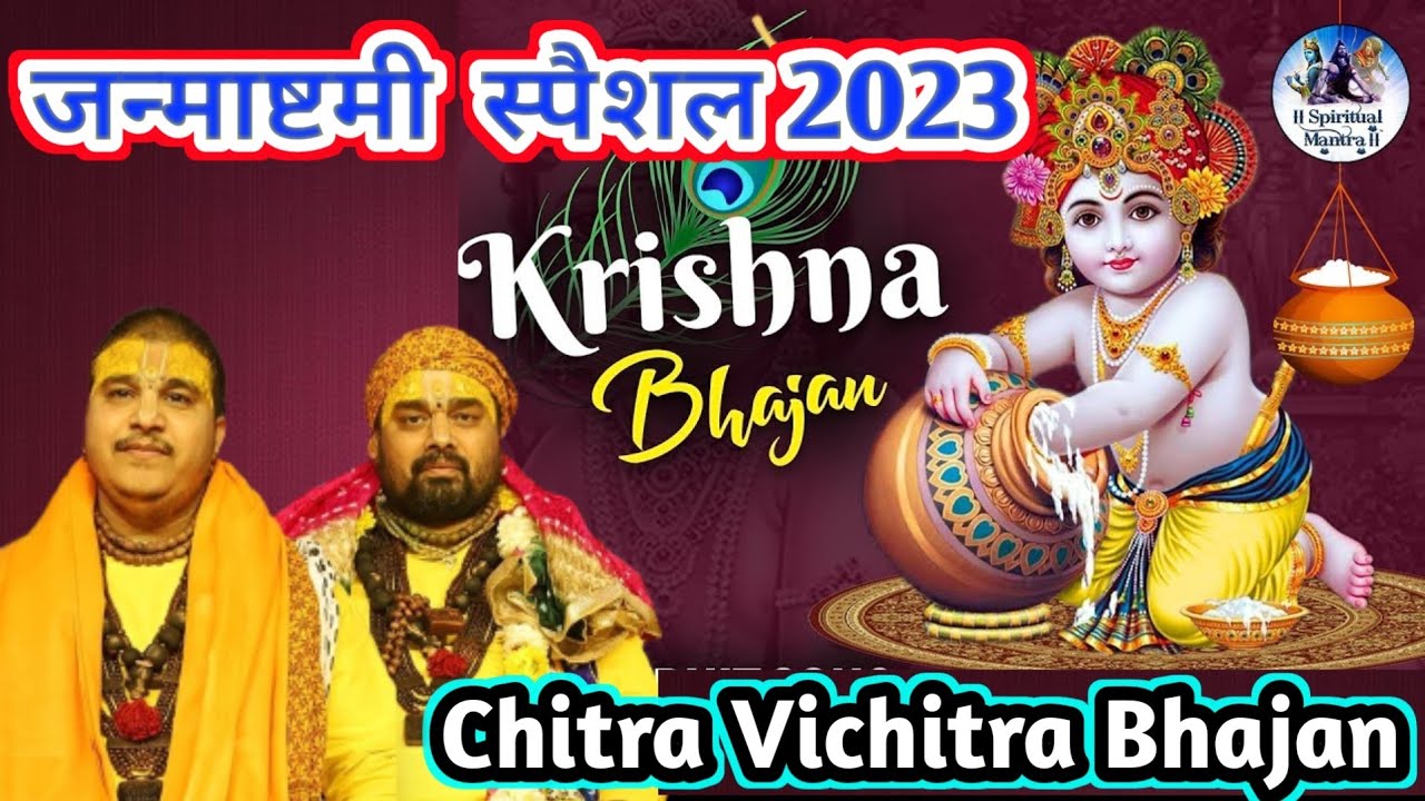 Janmashtami Special Bhajan 2023 | चरणों से लिपट जाऊँ फूल Chitra ...