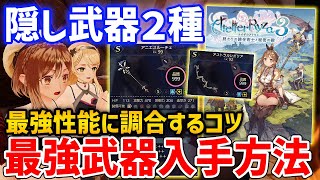 【ライザのアトリエ３】隠し最強武器「アニエスルーチェ」＆「アストラルレガリア」入手方法、最強性能で調合する方法（ライザ＆クラウディア最強武器）【ライザのアトリエ3 〜終わりの錬金術士と秘密の鍵〜】