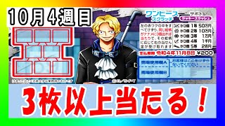 【毎週スクラッチ# 141】1等50万×100本！！ ワンピーススクラッチ サボ3 ラッキースラッシュ【検証企画】