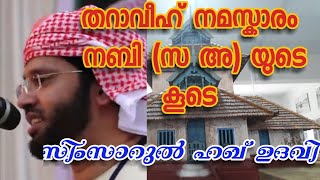 സിംസാറുൽ ഹഖ് ഉദവി തറാവീഹ് നമസ്കാരം  നബി (സ അ) യുടെ കൂടെ ഏറ്റവും പുതിയ പ്രഭാഷണം Simsarul Haq Hudavi