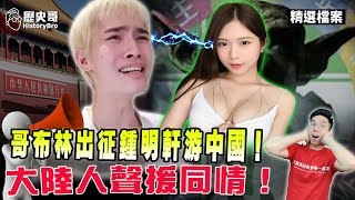 A Chinese girl Supports Zhong mingxuan! What about views of China's socieity?