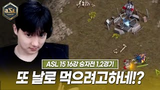 “독사 이 녀석 또 뭐 준비해왔네?” [ASL 시즌15 16강 D조 승자전-1.2]