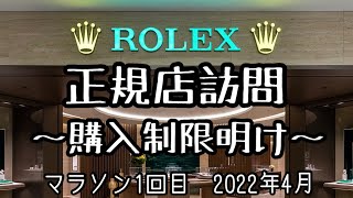 No.28【ロレックス　正規店訪問】購入制限明け　マラソン1回目