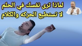 هل تعلم لماذا ترى نفسك في بعض الاحلام لاتستطيع الكلام ولا الحركه /تفسير الاحلام /أبوزيد الفتيحي