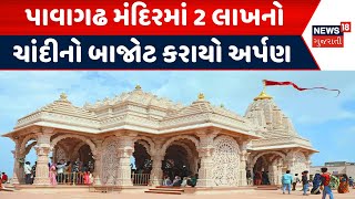 Panchmahal News | પાવાગઢ મંદિરમાં 2 લાખનો ચાંદીનો બાજોટ કરાયો અર્પણ | Gujarat | Gujarati News