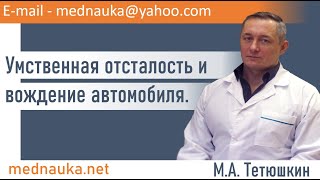 Умственная отсталость и вождение автомобиля.