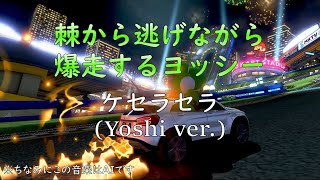 棘から逃げながら歌うヨッシー！【ケセラセラYoshiフルver.】【マリオカート8DX】