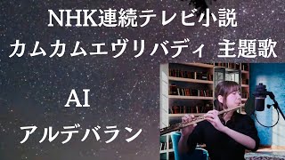 AI アルデバラン 【フルート演奏/曲解説付き】NHK朝の連続テレビ小説 カムカムエヴリバディ主題歌