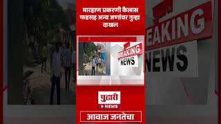 Pudhari News | परळीतील माधव जाधव मारहाण प्रकरणात मोठी माहिती समोर | parali | Madhav Jadhav