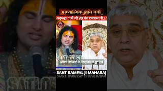 आध्यात्मिक ज्ञान चर्चा⚠️😱 sant rampal ji #shorts #short #shortvideo #viral #viralvideo #trend