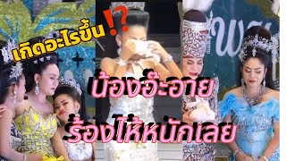 เกิดอะไรขึ้น⁉️น้องอาอายร้องไห้หนักเลย‼️#เสียงวิหค #อ๊ะอาย #เสียงวิหคนกพงศกร #น้องอ๊ะอาย #นกพงศกร