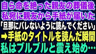 【スカッとする話】自ら命を絶った親友の葬儀後私宛に親友から手紙が届いた「旦那にバレないように読んでください」➡︎手紙のタイトルを読んだ瞬間私はブルブルと震え始め…