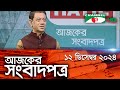 চ্যানেল আই আজকের সংবাদপত্র || 12 December, 2024 || Channel i Ajker Sangbadpatra|| Channel i News