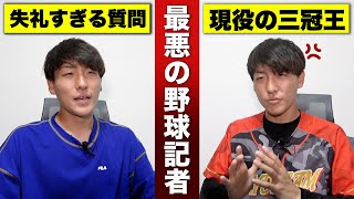 もしも三冠王の選手に失礼すぎるインタビューをするとどうなる...？【寸劇/野球】