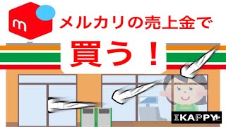 メルカリの売上金を色んなお店で使う方法【メルペイ】