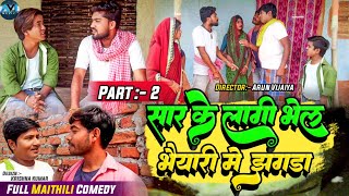 सार के लागी भेल भैयारी मे झगडा (पार्ट २) // maithili comedy 2023 //