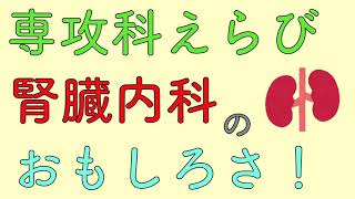 専攻科えらび　腎臓内科のおもしろさ！