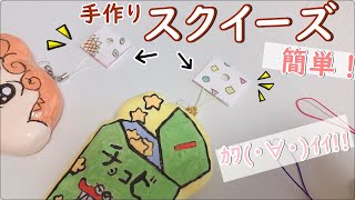 【squishy】手作りスクイーズの加工方法☆簡単に可愛くアレンジ【DIY】音フェチ　100均