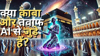 A.I. का चौंकाने वाला खुलासा – काबा की Divine Structure और तवाफ का रहस्य!